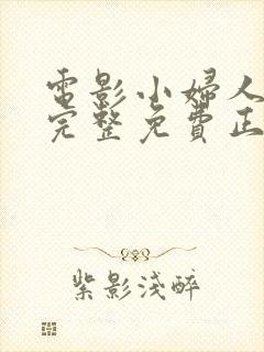 电影小妇人高清完整免费正版