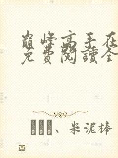 巅峰高手在都市免费阅读全文