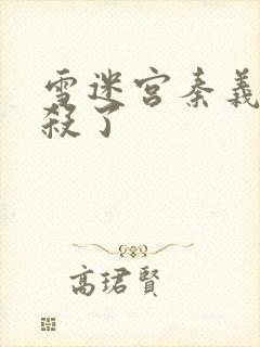 雪迷宫秦义被谁杀了