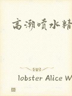 高潮喷水精品封面