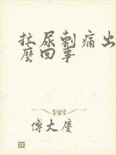 拉尿刺痛出血怎么回事封面