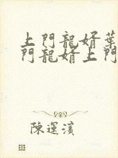 上门龙婿叶辰上门龙婿上门龙婿叶辰