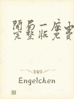 开局一座山漫画完整版免费阅读