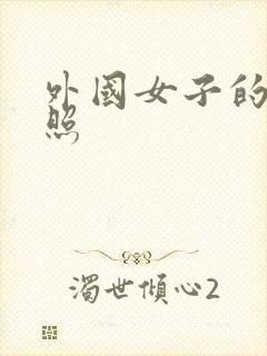 外国女子的裸体照