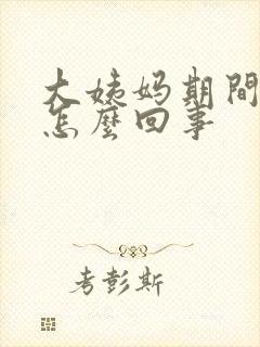 大姨妈期间尿漏怎么回事