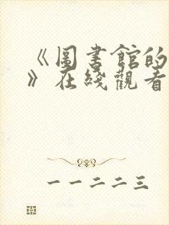 《图书馆的女友》在线观看