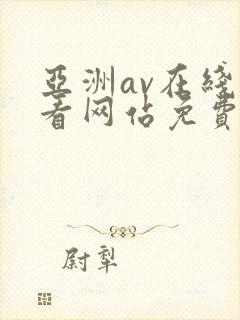亚洲av在线观看网站免费