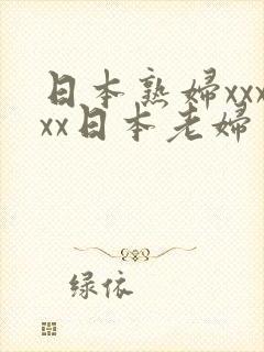 日本熟妇xxxxx日本老妇