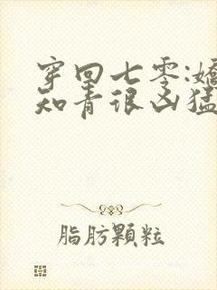 穿回七零:娇娇知青很凶猛小说最新