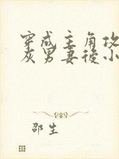 穿成主角攻的炮灰男妻后小说