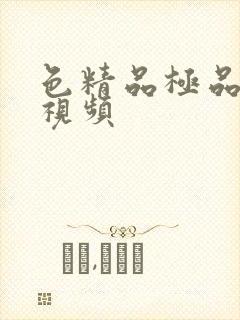 色精品极品国产视频