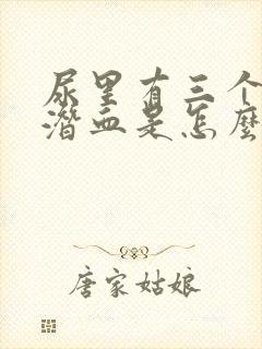 尿里有三个加号潜血是怎么回事封面