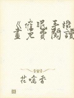 《催眠手机》漫画免费阅读