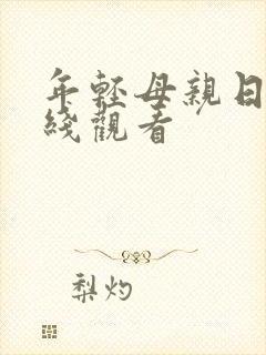 年轻母亲日本在线观看