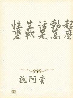 性生活勃起中途变软是怎么回事