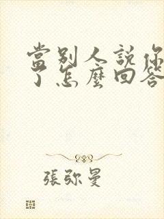 当别人说你辛苦了怎么回答最好