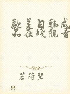 欧美日韩成人精品在线观看