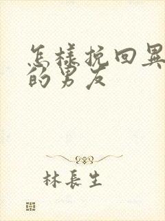 怎样挽回异地恋的男友