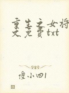 重生之女将星全文免费txt
