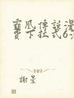 霸凰传说漫画免费下拉式6漫画