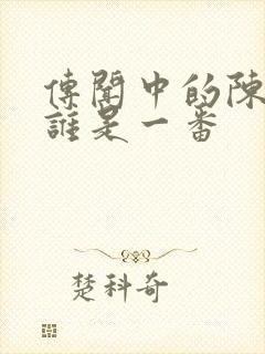 传闻中的陈芊芊谁是一番