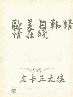 欧美日韩精品激情在线