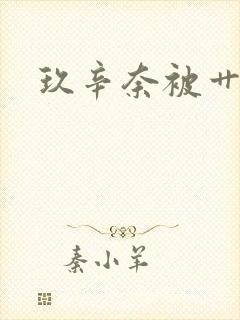 玖辛奈被艹小说