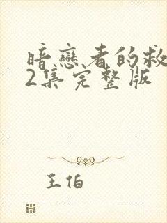 暗恋者的救赎12集完整版