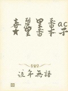 春丽里番acg☆里番本子全彩封面