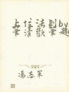 上位法则by落笔清欢笔趣阁