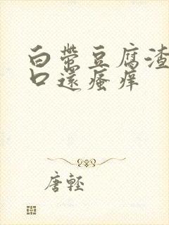 白带豆腐渣阴道口还瘙痒