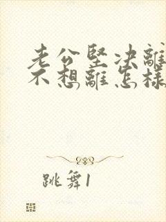 老公坚决离婚我不想离怎样对付