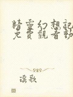 精灵幻想记全集免费观看动漫封面