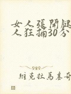 女人张开腿让男人狂捅30分钟