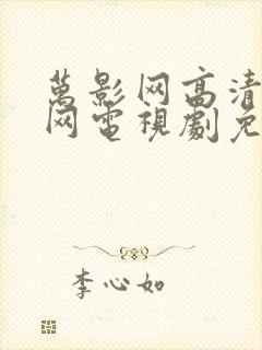 万影网高清电影网电视剧免费观看