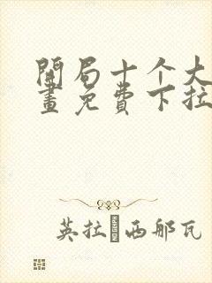 开局十个大帝漫画免费下拉式封面