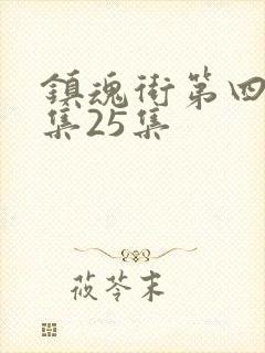 镇魂街第四季全集25集