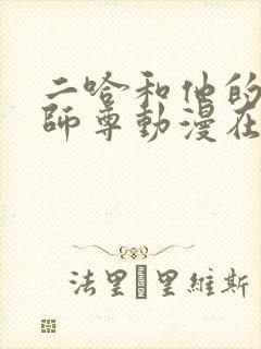 二哈和他的白猫师尊动漫在哪个软件看