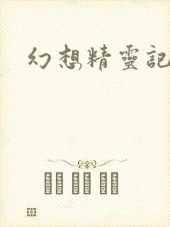 幻想精灵记封面