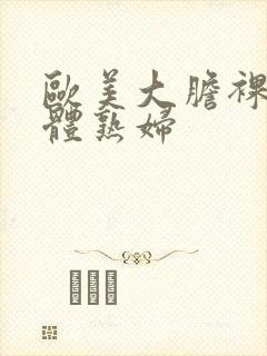 欧美大胆裸体人体熟妇封面