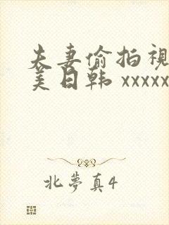 夫妻偷拍视频欧美日韩 xxxxxxxxx