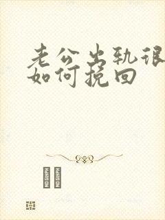 老公出轨很痛苦如何挽回