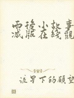 雨后小故事无删减版在线观看