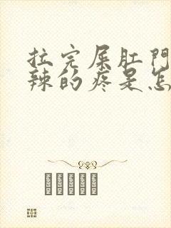 拉完屎肛门火辣辣的疼是怎么回事