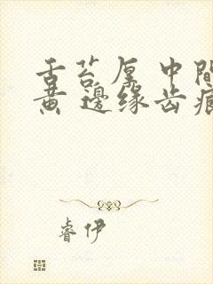 舌苔厚 中间偏黄 边缘齿痕