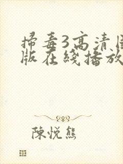 扫毒3高清国语版在线播放封面