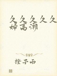 久久久久久看少妇高潮