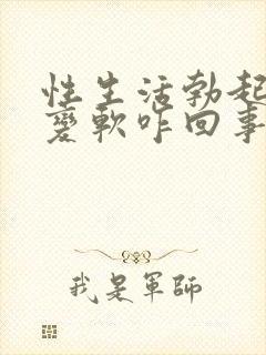 性生活勃起中途变软咋回事