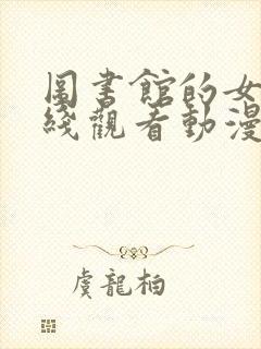 图书馆的女友在线观看动漫完