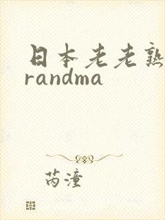 日本老老熟妇grandma